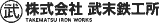 武末鉄工所のロゴ
