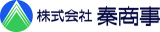 秦商事のロゴ