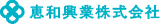 恵和興業のロゴ