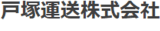 戸塚運送のロゴ