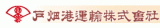 戸畑港運輸のロゴ