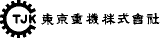 東京重機のロゴ
