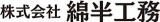 綿半工務のロゴ