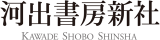 河出書房新社のロゴ