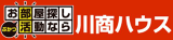 川商ハウスのロゴ