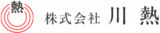 川熱のロゴ