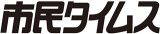 市民タイムスのロゴ