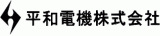 平和電機のロゴ