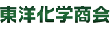 東洋化学商会のロゴ