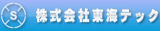東海テック（プラント関連）のロゴ