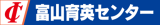 富山育英センターのロゴ