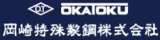 岡崎特殊製鋼のロゴ