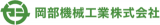 岡部機械工業（機械関連）のロゴ