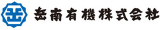 岳南有機のロゴ