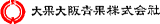 大果大阪青果のロゴ