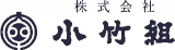 小竹組（建築・熊本県）のロゴ