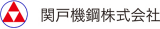 関戸機鋼のロゴ