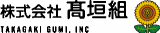 高垣組のロゴ