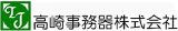 高崎事務器のロゴ