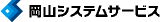 岡山システムサービスのロゴ