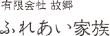 有限会社故郷のロゴ