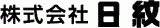 日紋のロゴ