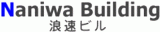 浪速企業のロゴ