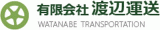有限会社渡辺運送のロゴ
