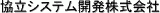 協立システム開発のロゴ