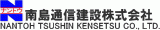 南島通信建設のロゴ
