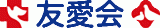 社会福祉法人友愛会のロゴ