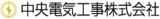 中央電気工事のロゴ