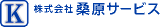 桑原サービスのロゴ