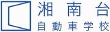 湘南台自動車学校のロゴ