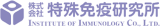 特殊免疫研究所のロゴ