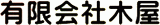 有限会社木屋のロゴ