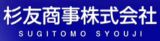 杉友商事のロゴ