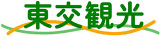 東交観光バスのロゴ