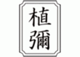 植彌加藤造園のロゴ