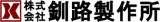 釧路製作所のロゴ