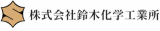 鈴木化学工業所のロゴ