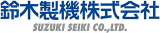 鈴木製機のロゴ