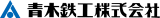 青木鉄工のロゴ