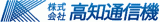 高知通信機のロゴ