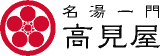 高見屋旅舘のロゴ