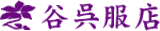 谷呉服店のロゴ
