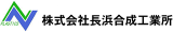 長浜合成工業所のロゴ