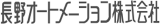 長野オートメーションのロゴ
