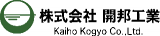 開邦工業のロゴ