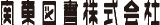 関東図書のロゴ